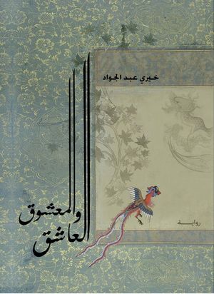 العاشق والمعشوق خيري عبد الجواد | BookBuzz.Store