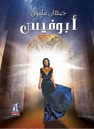 أبو فيس جيهان ممدوح مأمون |BookBuzz.Store