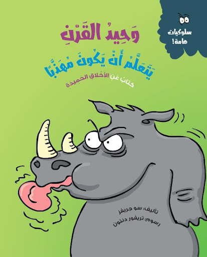 وحيد القرن يتعلم أن يكون مهذبا (كتاب عن الأخلاق الحميدة)