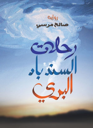 رحلات السندباد البري صالح مرسي | BookBuzz.Store