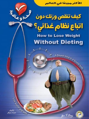 كيف تنقص وزنك دون اتباع نظام غذائي؟ مارك باركر BookBuzz.Store