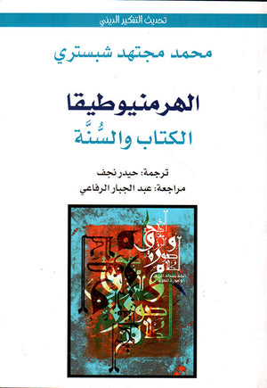 الهرمنيوطيقا - الكتاب والسنة محمد مجتهد شبستري | BookBuzz.Store