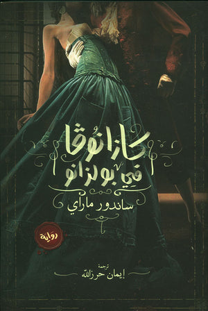 كازانوفا في بولزانو ساندور ماراي | BookBuzz.Store