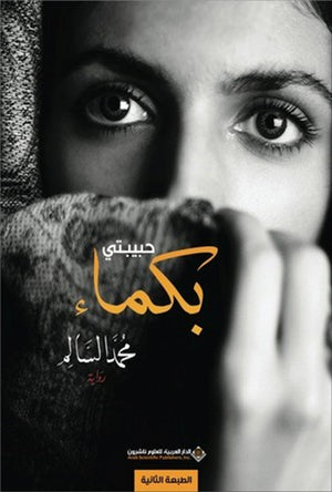 حبيبتي بكماء محمد السالم | BookBuzz.Store