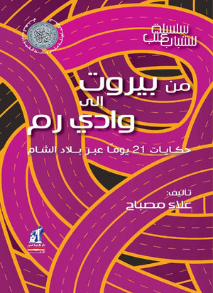 من بيروت إلى وادي رم علاء مصباح | BookBuzz.Store