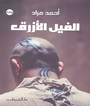 الفيل الأزرق أحمد مراد | BookBuzz.Store