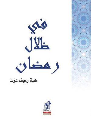 في ظلال رمضان هبة رءوف عزت | BookBuzz.Store