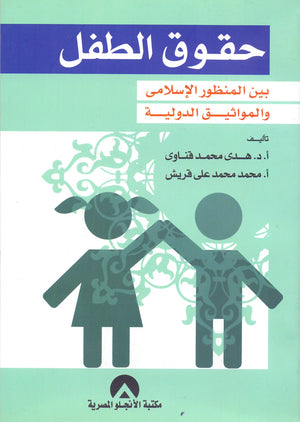 حقوق الطفل بين المنظور الاسلامى والمواثيق الدولية د. هدى قناوى BookBuzz.Store