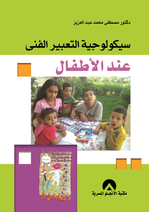 سيكولوجية التعبير الفنى عند الاطفال د. مصطفى محمد عبد العزيز BookBuzz.Store
