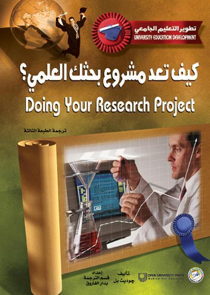 كيف تعد مشروع بحثك العلمي