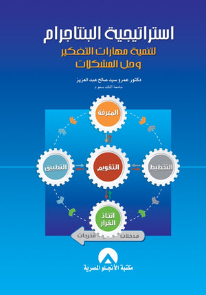 استراتيجية البنتاجرام لتنمية مهارات التفكير وحل المشكلات د. عمرو سيد صالح عبد العزيز BookBuzz.Store