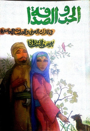 الحب والصداقة في التراث العربي والدراسات المعاصرة يوسف الشاروني | BookBuzz.Store
