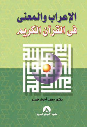 الاعراب والمعنى فى القران الكريم د. محمد احمد خضير BookBuzz.Store
