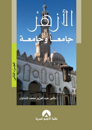 الازهر جامعا وجامعة ج2 عبد العزيز محمد الشناوى BookBuzz.Store