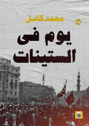 يوم في الستينات محمد كامل | BookBuzz.Store