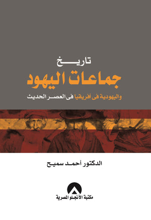 تاريخ جماعات اليهود واليهودية فى افريقيا فى العصر الحديث د. احمد سميح BookBuzz.Store