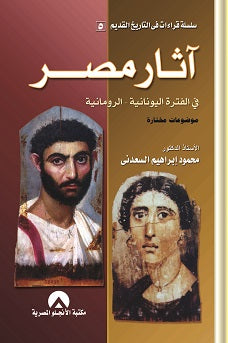 اثار مصر فى الفترة اليونانية-الرومانية د. محمود ابراهيم السعدنى BookBuzz.Store