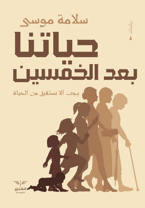 حياتنا بعد الخمسين سلامة موسى المعرض المصري للكتاب EGBookfair