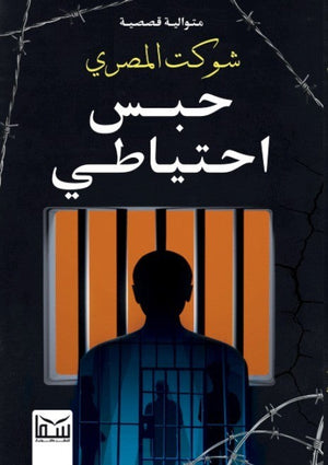 حبس احتياطى شوكت المصرى | BookBuzz.Store