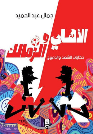 الاهلى والزمالك حكايات الشهد والدموع جمال عبدالحميد BookBuzz.Store