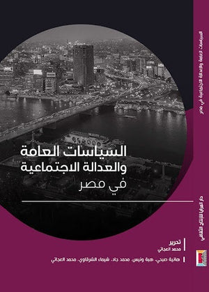 السياسات العامة والعدالة الاجتماعية في مصر مجموعة مؤلفين المعرض المصري للكتاب EGBookfair