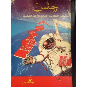 جِنٍس - موسوعة المعلومات العامة للآرقام القياسية موسوعة جنس BookBuzz.Store