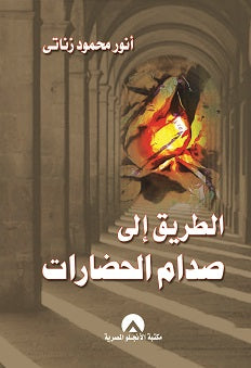 الطريق الى صدام الحضارات د. انور محمود زناتى BookBuzz.Store