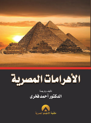 الاهرامات المصرية د. احمد فخرى BookBuzz.Store