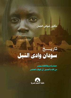 تاريخ سودان وادى النيل د. شوقى الجمل BookBuzz.Store
