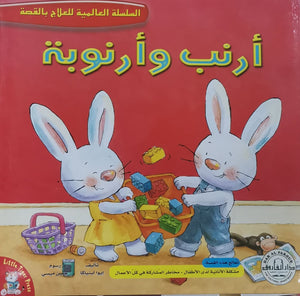 أرنب وأرنوبة - السلسلة العالمية للعلاج بالقصة قسم النشر للاطفال بدار الفاروق BookBuzz.Store