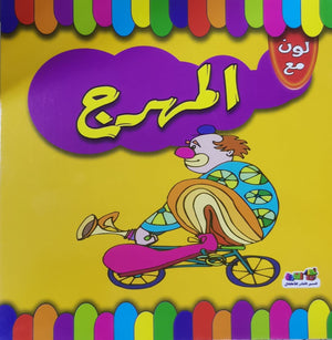 لون مع المهرج قسم النشر للاطفال بدار الفاروق BookBuzz.Store