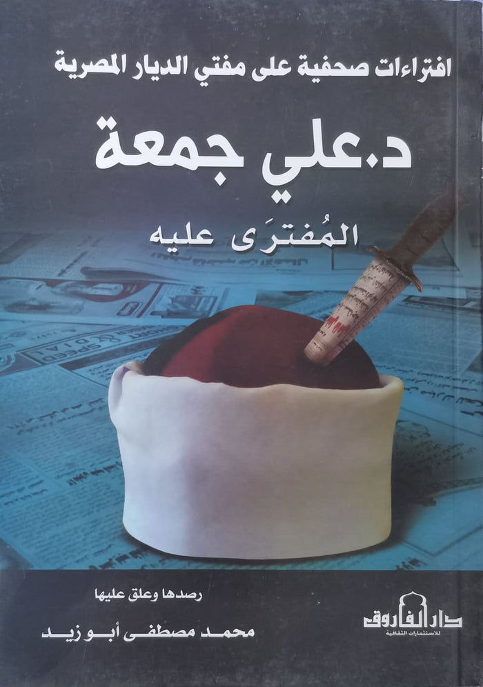 افتراءات صحفية علي مفتي الديار المصرية "د. علي جمعة" المفتري عليه