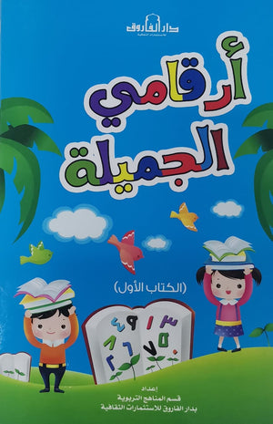 أرقامي الجميلة - الكتاب الأول قسم النشر للاطفال بدار الفاروق BookBuzz.Store