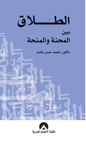 الطلاق بين المحنة والمنحة د. محمد حسن غانم BookBuzz.Store