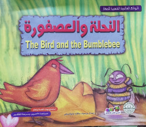 النحلة والعصفورة - الروائع العالمية الشهيرة للصغار سلفيا بارونسيلي BookBuzz.Store