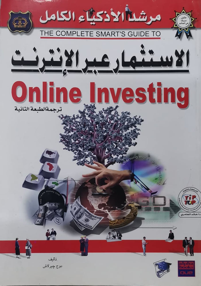 الاسـتثمار عبر الإنترنت