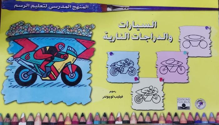 المنهج الدراسي لتعليم الرسم - السيارات والدراجات النارية (الخامس - المستوى الاول)