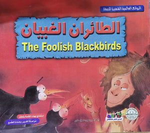 الطائران الغبيان - الروائع العالمية الشهيرة للصغار سول دارو BookBuzz.Store