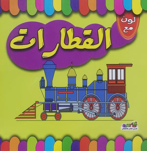 لون مع القطارات قسم النشر للاطفال بدار الفاروق BookBuzz.Store