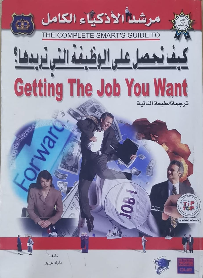 كيف تحصــل على الوظيفة التى تريدها؟