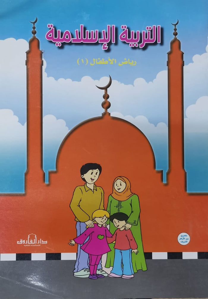التربية الإسلامية – رياض الأطفال 1