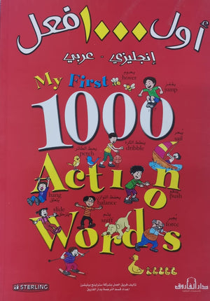 أول 1000 فعل (انجليزي – عربي) (4 لون)My first 1000 Action Words للكاتب: فريق العمل بشركة سترلينج ببليشرز BookBuzz.Store