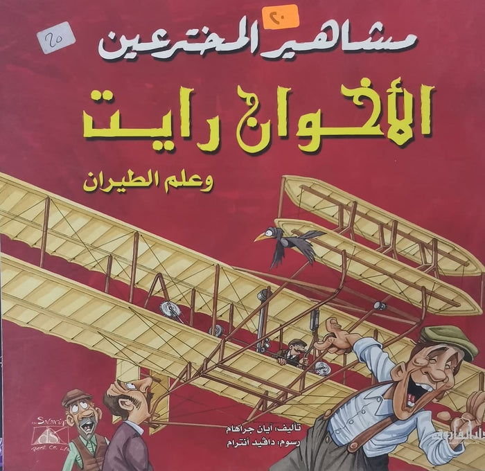 الأخوان رايت وعلم الطيران - مشاهير المخترعين