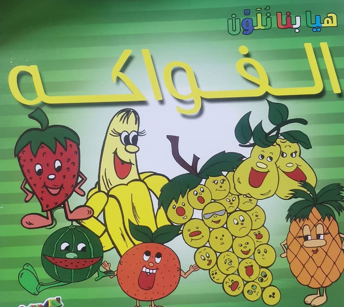 الفواكه - هيا بنا نلون