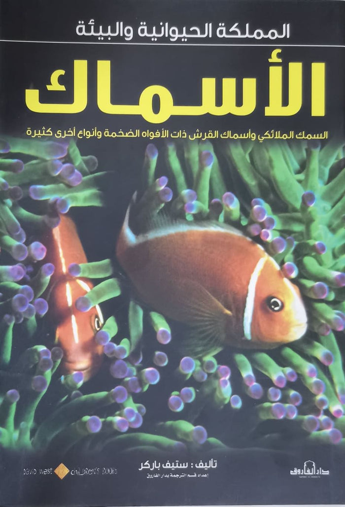 الأسماك - المملكة الحيوانية والبيئة