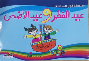 عيد الفطر وعيد الأضحى - لون المناسبات قسم النشر للأطفال بدار الفاروق BookBuzz.Store