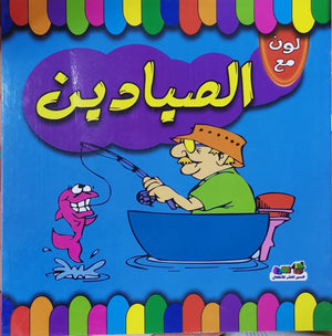 لون مع الصيادين قسم النشر للاطفال بدار الفاروق BookBuzz.Store