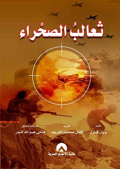 ثعالب الصحراء بول كارل BookBuzz.Store