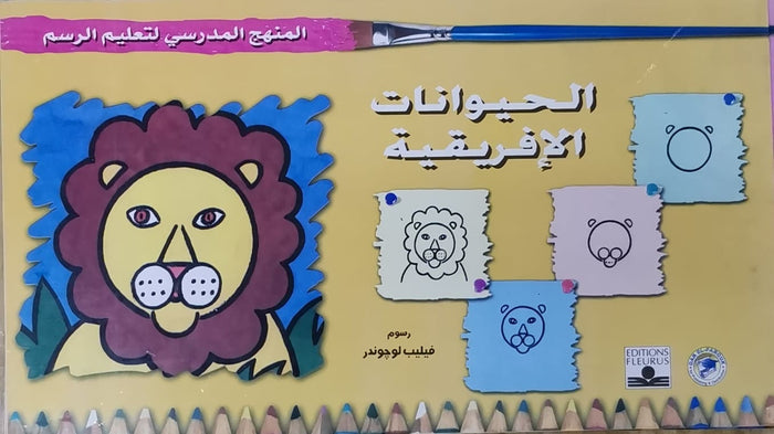 المنهج الدراسي لتعليم الرسم - الحيوانات الأفريقية (رياض الأطفال - الثاني - المستوى الثاني)