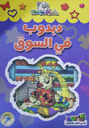 دبدوب في السوق - مغامرات دبدوب قسم النشر للاطفال بدار الفاروق BookBuzz.Store
